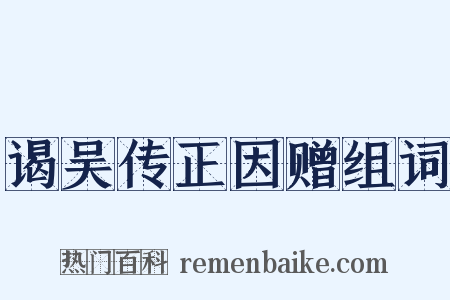 谒吴传正因赠组词是什么意思的图片